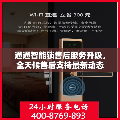 通通智能锁售后服务升级，全天候售后支持最新动态