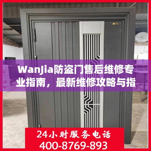 WanJia防盗门售后维修专业指南，最新维修攻略与指南