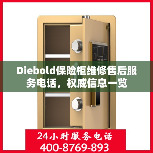 Diebold保险柜维修售后服务电话，权威信息一览