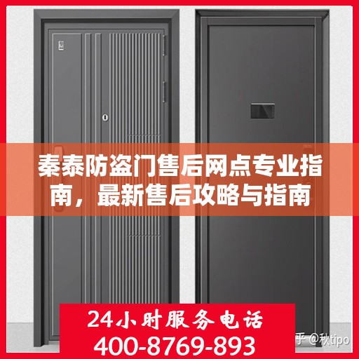 秦泰防盗门售后网点专业指南，最新售后攻略与指南