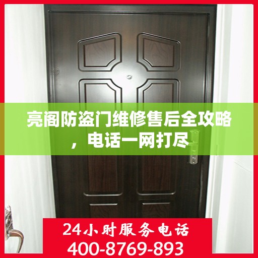亮阁防盗门维修售后全攻略，电话一网打尽