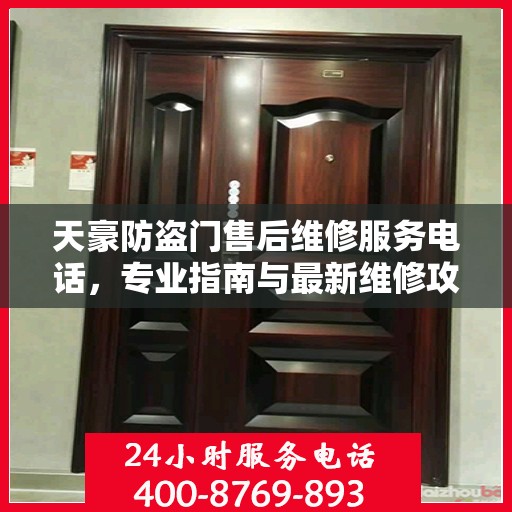 天豪防盗门售后维修服务电话，专业指南与最新维修攻略