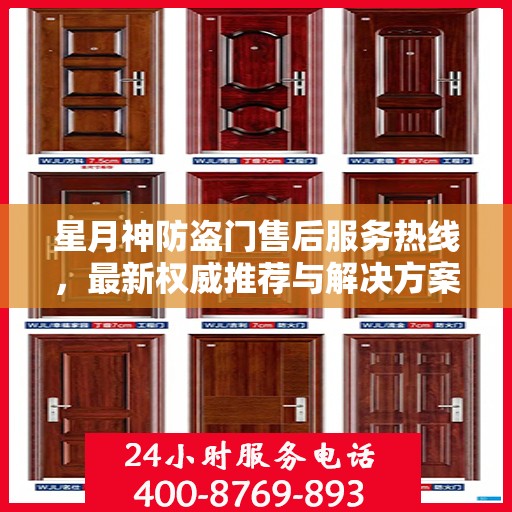 星月神防盗门售后服务热线，最新权威推荐与解决方案