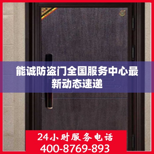 能诚防盗门全国服务中心最新动态速递