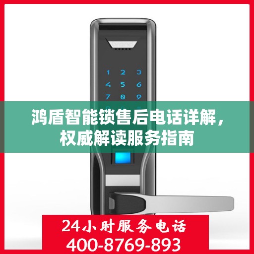 鸿盾智能锁售后电话详解，权威解读服务指南