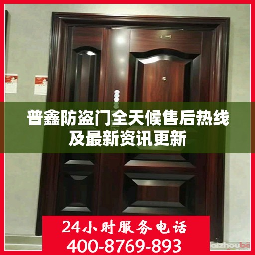 普鑫防盗门全天候售后热线及最新资讯更新