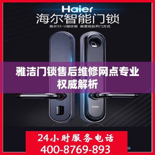 雅洁门锁售后维修网点专业权威解析