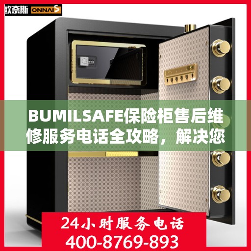 BUMILSAFE保险柜售后维修服务电话全攻略，解决您的安全与信任问题
