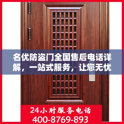名优防盗门全国售后电话详解，一站式服务，让您无忧购门！