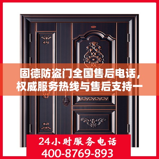 固德防盗门全国售后电话，权威服务热线与售后支持一览
