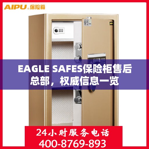 EAGLE SAFES保险柜售后总部，权威信息一览