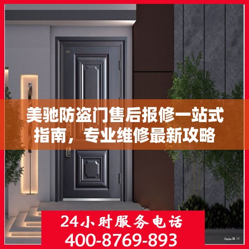 美驰防盗门售后报修一站式指南，专业维修最新攻略