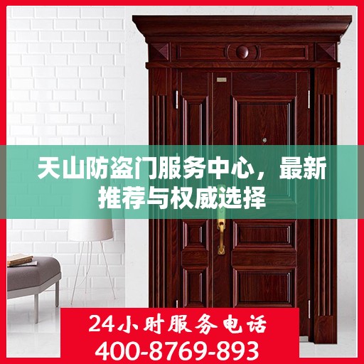 天山防盗门服务中心，最新推荐与权威选择