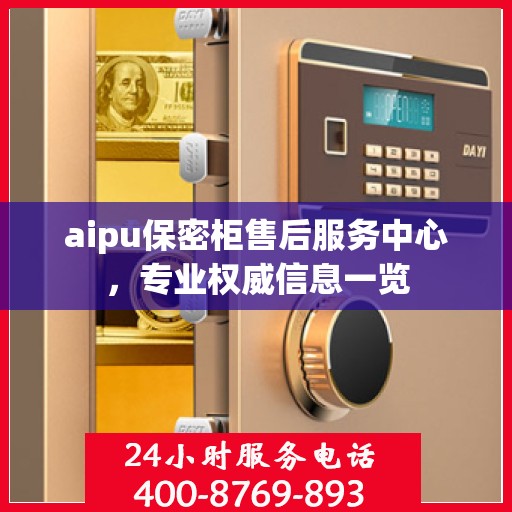 aipu保密柜售后服务中心，专业权威信息一览