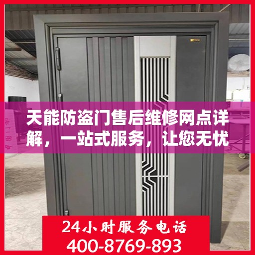 天能防盗门售后维修网点详解，一站式服务，让您无忧！