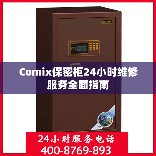 Comix保密柜24小时维修服务全面指南