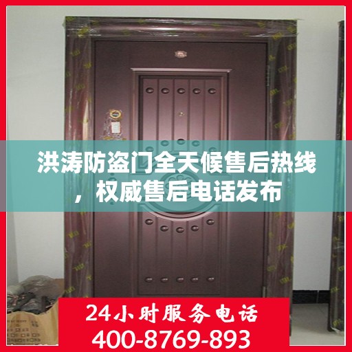 洪涛防盗门全天候售后热线，权威售后电话发布