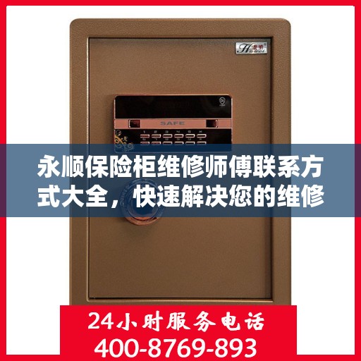 永顺保险柜维修师傅联系方式大全，快速解决您的维修难题