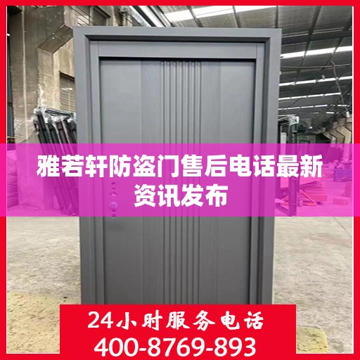 雅若轩防盗门售后电话最新资讯发布