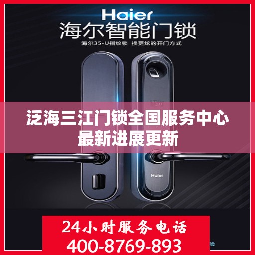 泛海三江门锁全国服务中心最新进展更新