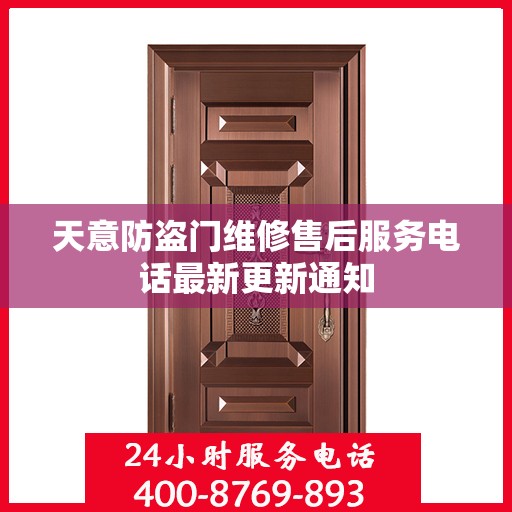 天意防盗门维修售后服务电话最新更新通知