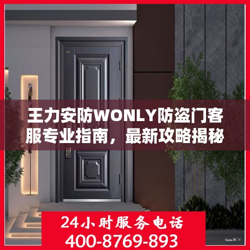 王力安防WONLY防盗门客服专业指南，最新攻略揭秘