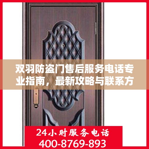 双羽防盗门售后服务电话专业指南，最新攻略与联系方式速递