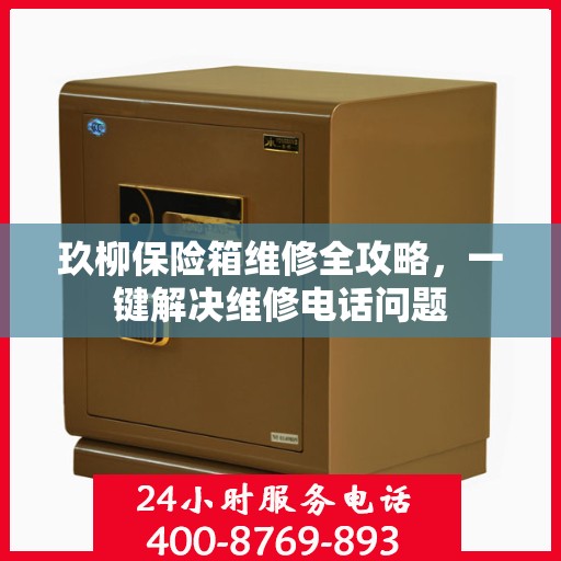 玖柳保险箱维修全攻略，一键解决维修电话问题