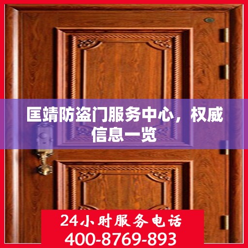 匡靖防盗门服务中心，权威信息一览
