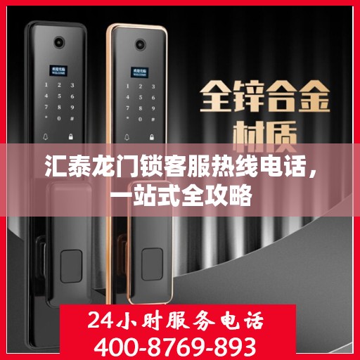 汇泰龙门锁客服热线电话，一站式全攻略