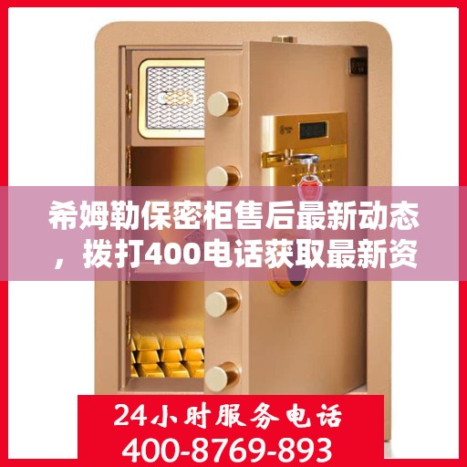 希姆勒保密柜售后最新动态，拨打400电话获取最新资讯