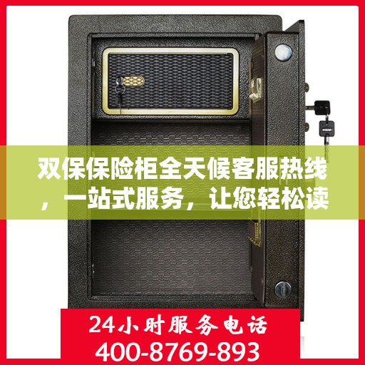 双保保险柜全天候客服热线，一站式服务，让您轻松读懂保险柜使用指南
