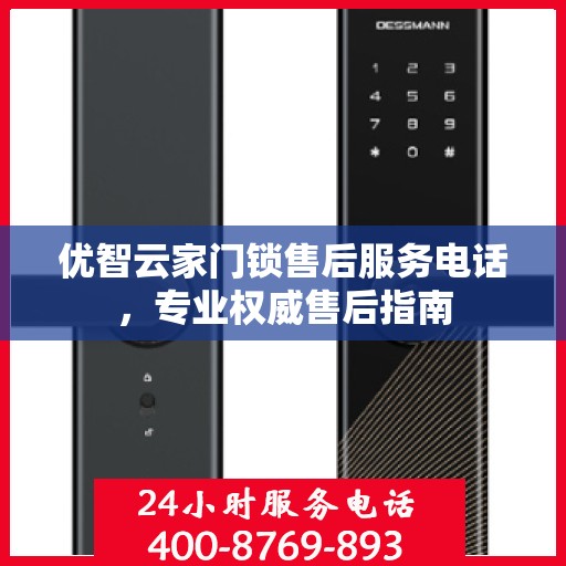 优智云家门锁售后服务电话，专业权威售后指南