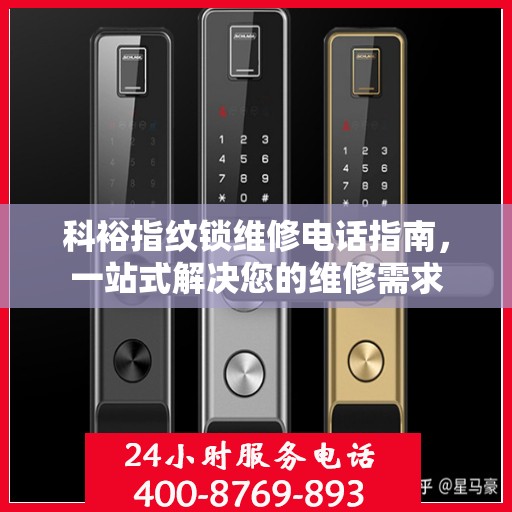 科裕指纹锁维修电话指南，一站式解决您的维修需求