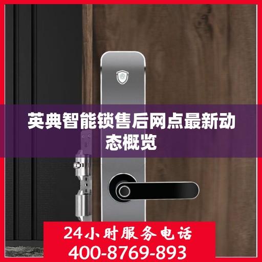 英典智能锁售后网点最新动态概览