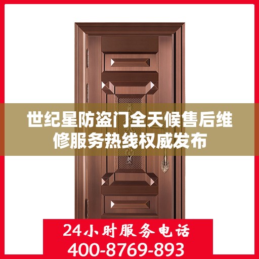 世纪星防盗门全天候售后维修服务热线权威发布