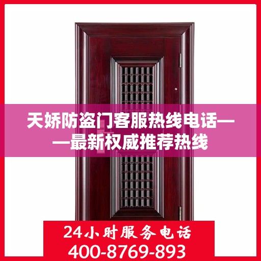天娇防盗门客服热线电话——最新权威推荐热线