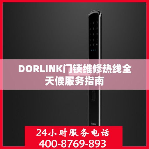 DORLINK门锁维修热线全天候服务指南