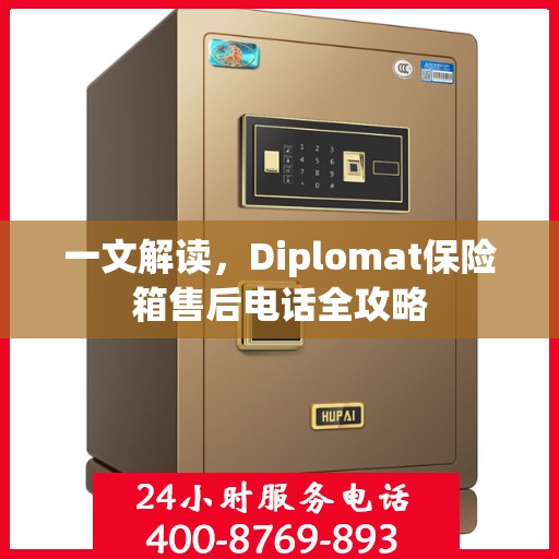一文解读，Diplomat保险箱售后电话全攻略