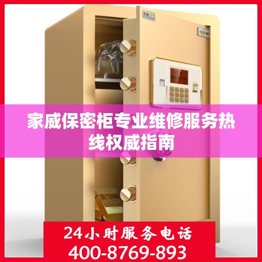 家威保密柜专业维修服务热线权威指南