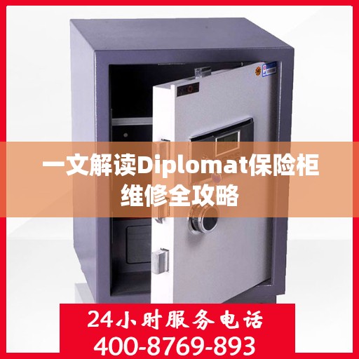 一文解读Diplomat保险柜维修全攻略
