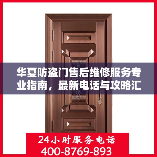 华夏防盗门售后维修服务专业指南，最新电话与攻略汇总