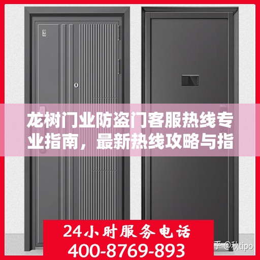 龙树门业防盗门客服热线专业指南，最新热线攻略与指南