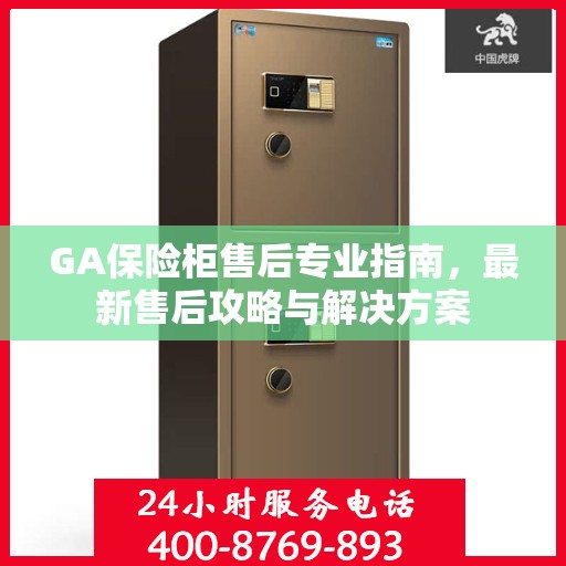 GA保险柜售后专业指南，最新售后攻略与解决方案