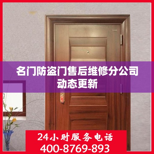 名门防盗门售后维修分公司动态更新