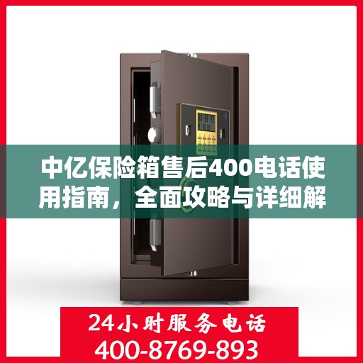中亿保险箱售后400电话使用指南，全面攻略与详细解析