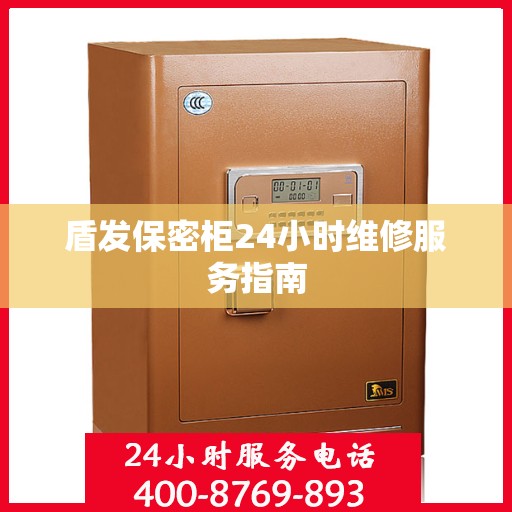 盾发保密柜24小时维修服务指南