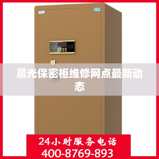 晨光保密柜维修网点最新动态