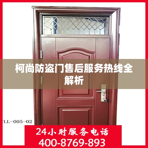 柯尚防盗门售后服务热线全解析