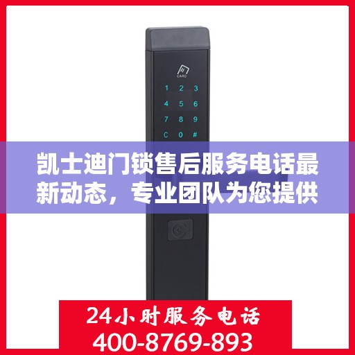 凯士迪门锁售后服务电话最新动态，专业团队为您提供全方位服务保障